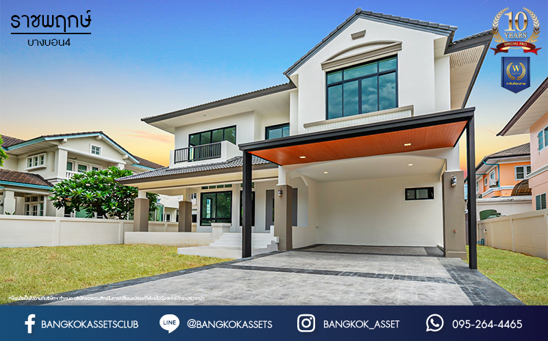 บ้านมือสองตกแต่งใหม่ ม.ราชพฤกษ์ บางบอน4 ตกแต่งหรูหรา ดีไซน์ Classic เนื้อที่ 100.5 ตร.ว. ฟังก์ชัน 3 ห้องนอน 4 ห้องน้ำ 1 ห้องแม่บ้าน จอดรถได้ 2 คัน พื้นที่สนามหญ้ากว้างกว่า 216 ตร.ม. บนทำเลศักยภาพ เชื่อมต่อหลายเส้นทาง ใกล้เดอะมอลล์บางแค จุดขึ้นทางด่วน "เพชรเกษม" และรถไฟฟ้าสายสีน้ำเงิน "สถานีหลักสอง"